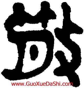散,沈曾植,書法字典